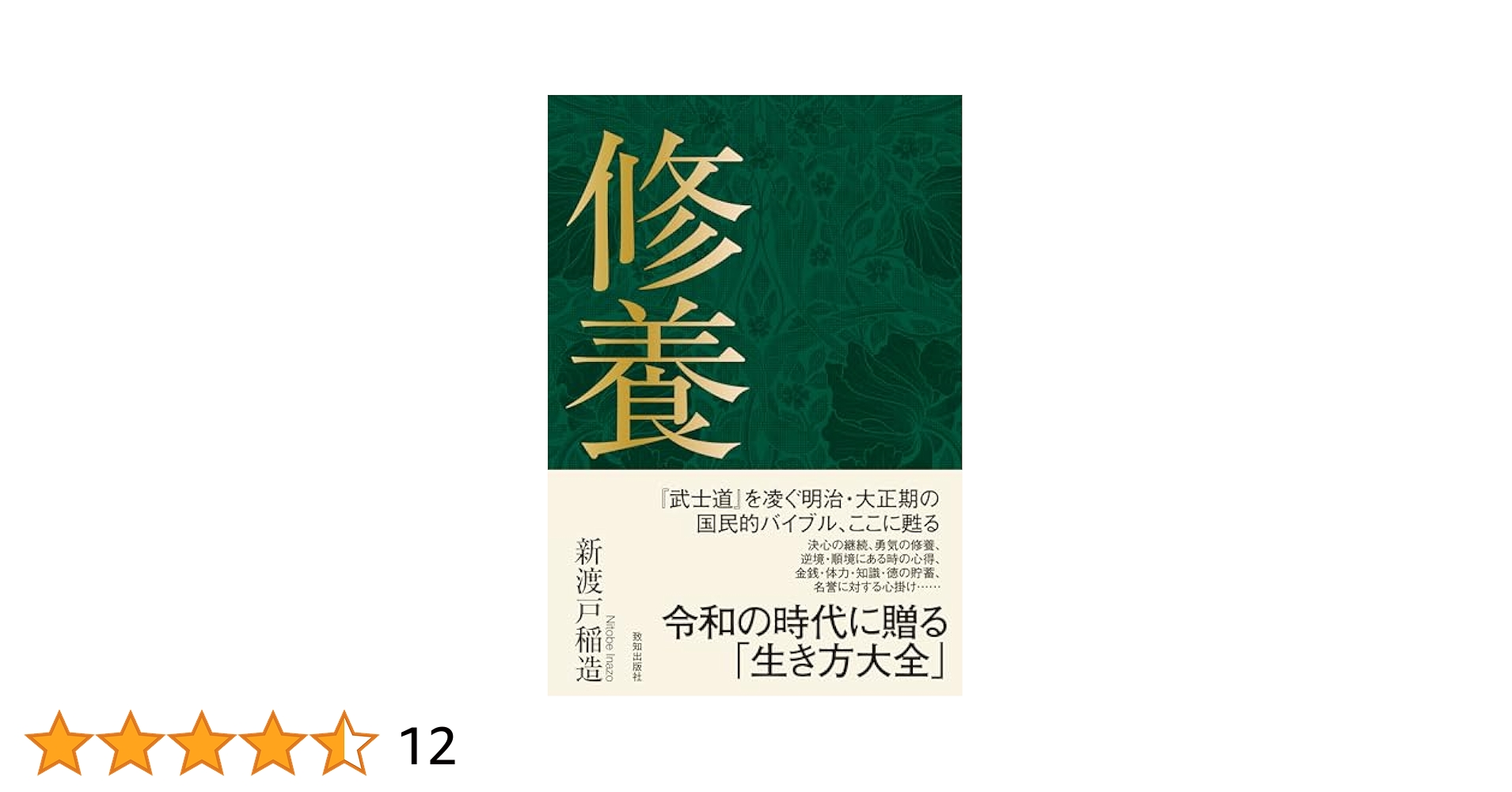 Amazon.co.jp: 修養 : 新渡戸稲造: 本
